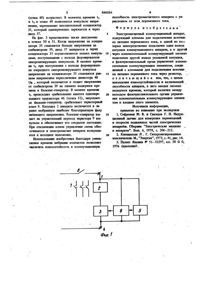 Электромагнитный коммутационный аппарат (патент 886084)
