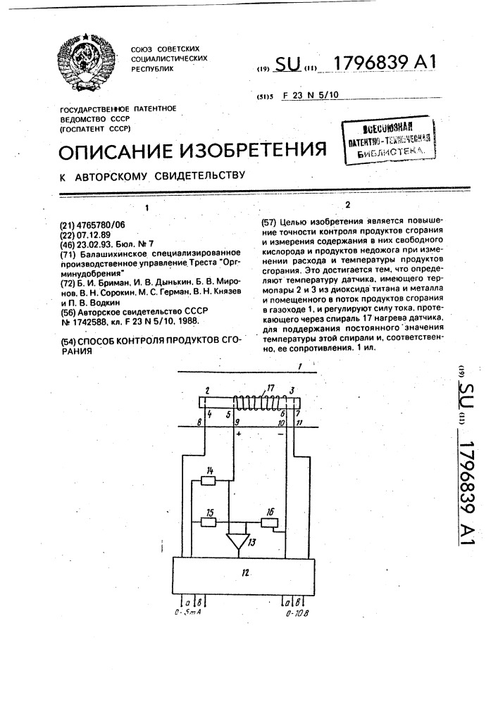 Способ контроля продуктов сгорания (патент 1796839)