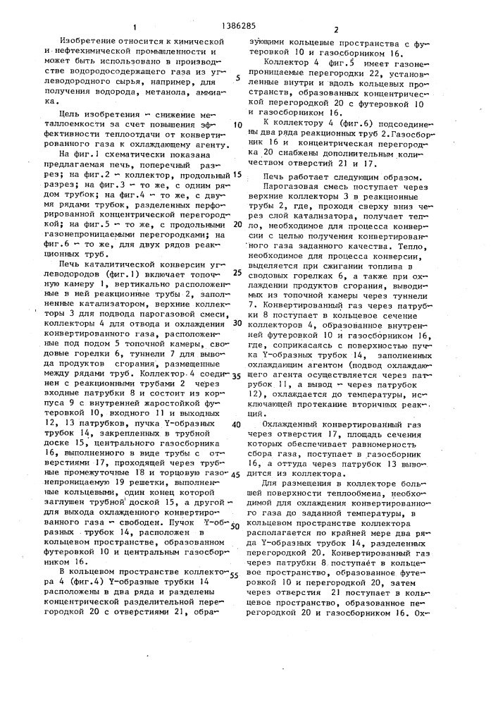 Печь каталитической конверсии углеводородов (патент 1386285)