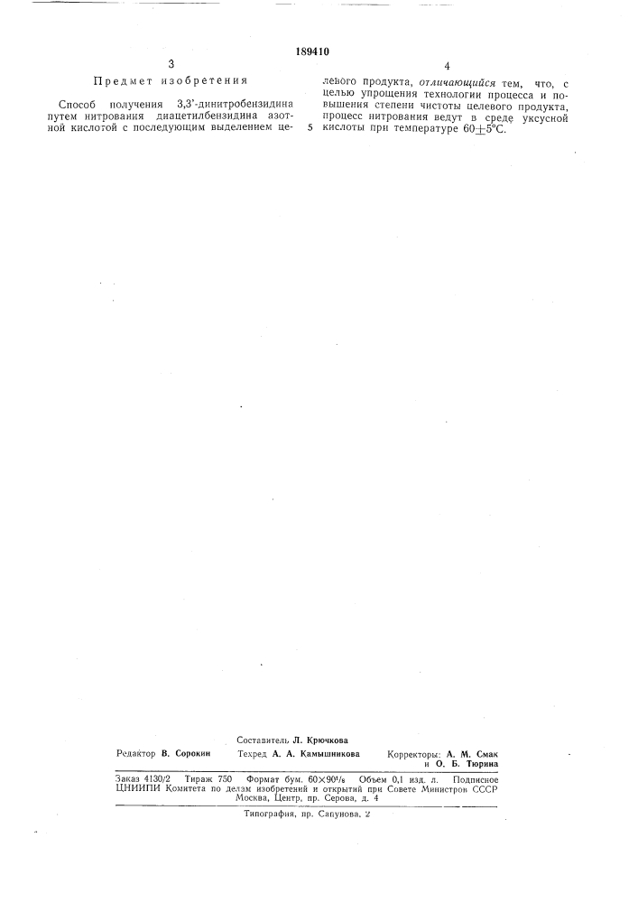 Способ получения 3,3'-динитробензидина (патент 189410)