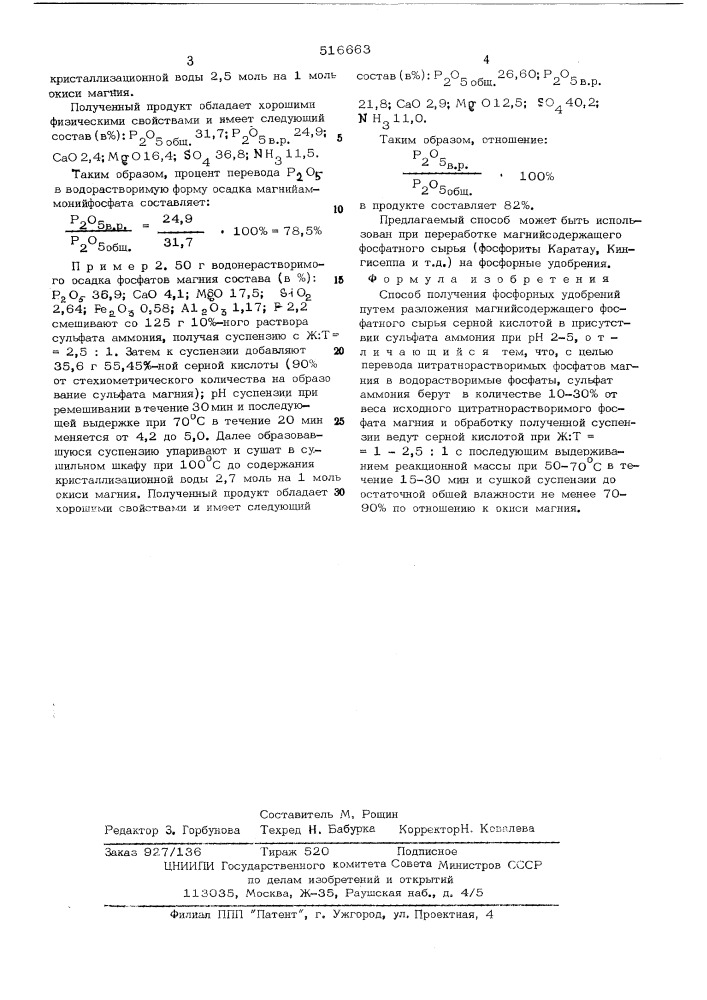 Способ получения фосфорных удобрений (патент 516663)