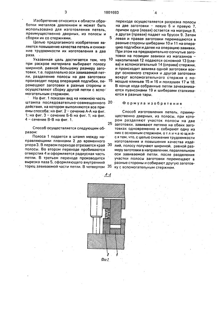 Способ изготовления петель (патент 1801693)