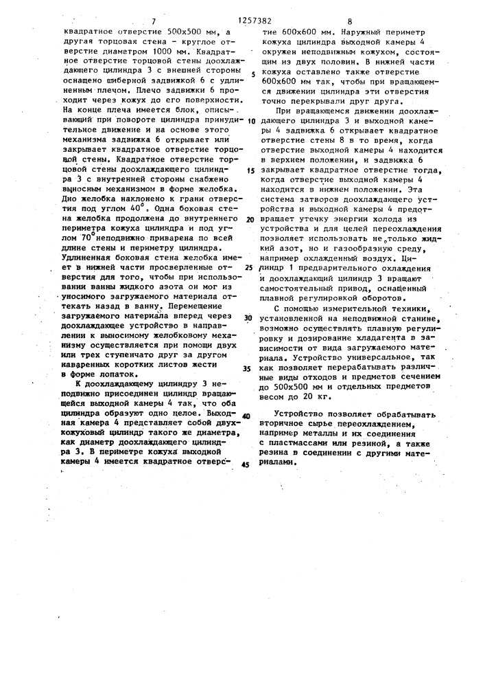 Доохлаждающее устройство для обработки вторичного сырья переохлаждением (патент 1257382)
