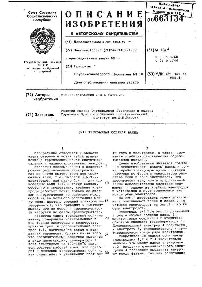 Трехфазная соляная ванна (патент 663134)
