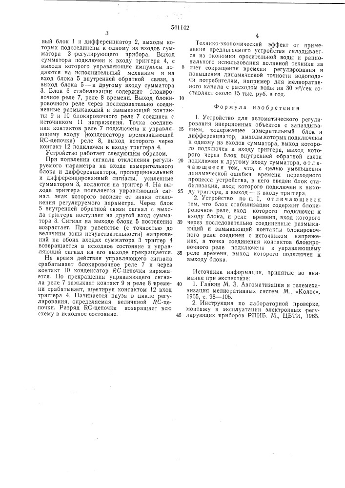 Устройство для автоматического регулирования инерционных объектов с запаздыванием (патент 541142)