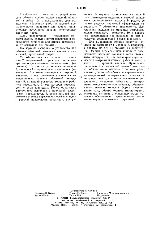Устройство для обжима обкаткой концевых частей полых изделий (патент 1171148)