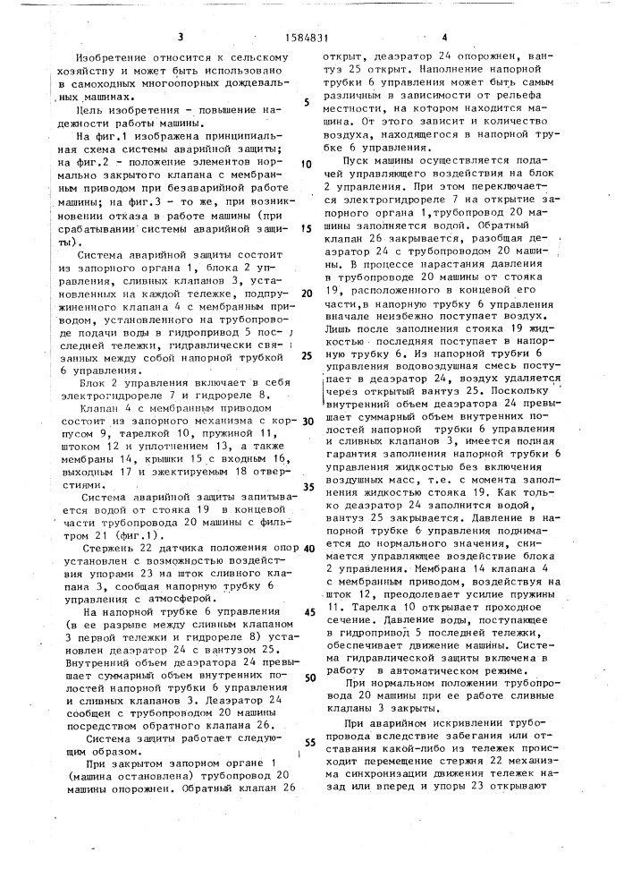 Система аварийной защиты самоходной многоопорной дождевальной машины (патент 1584831)