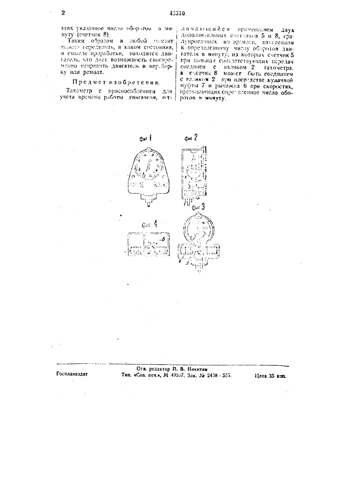 Тахометр с приспособлением для учета времени работы двигателя (патент 43510)