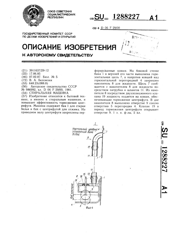 Стиральная машина (патент 1288227)