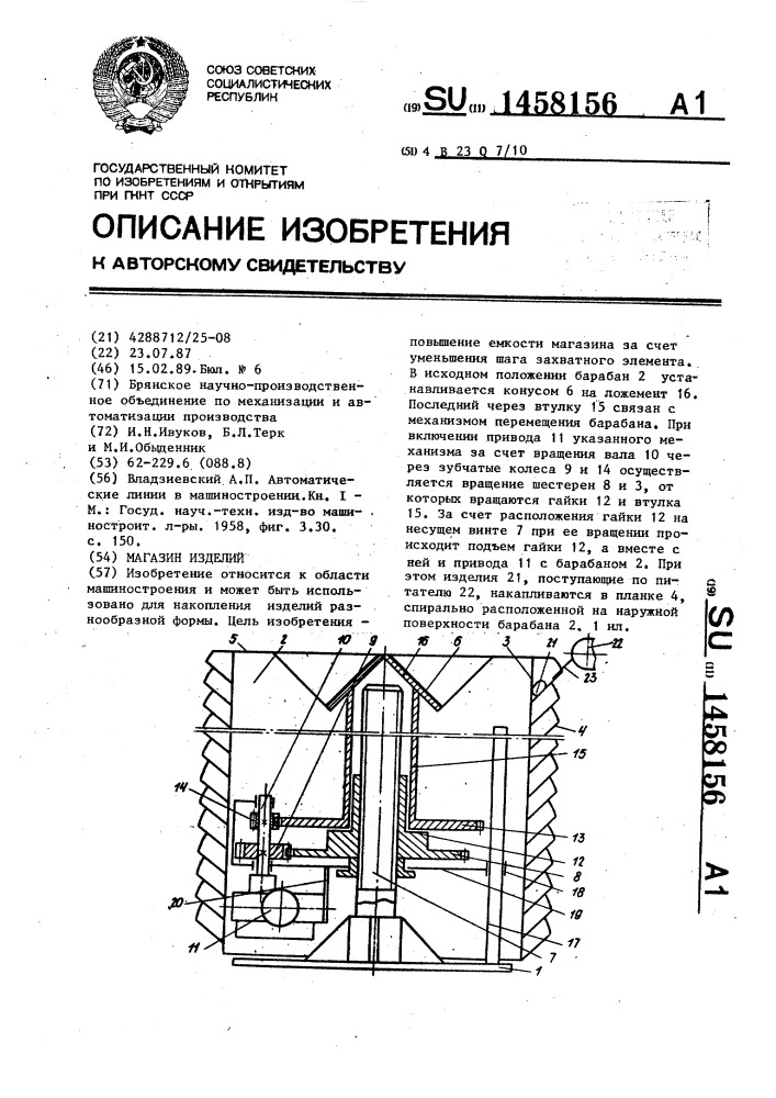 Магазин изделий (патент 1458156)