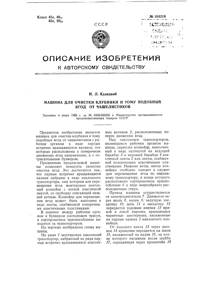 Машина для очистки клубники и т.п. ягод от чашелистиков (патент 104216)