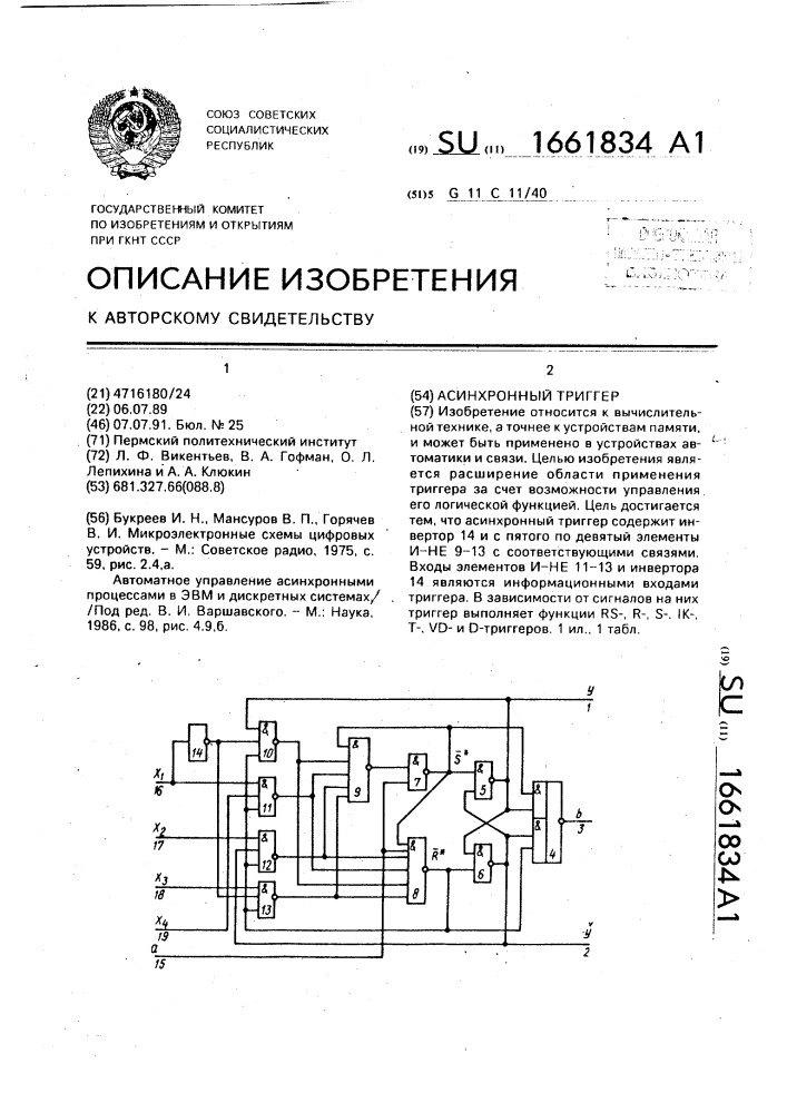 Асинхронный триггер (патент 1661834)