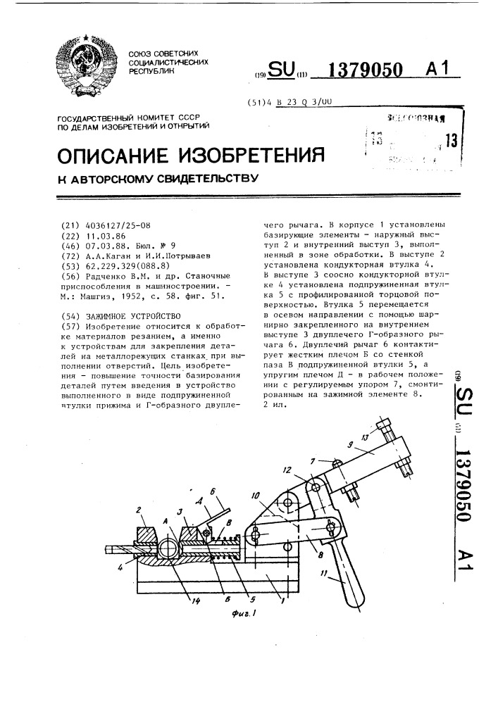 Зажимное устройство (патент 1379050)