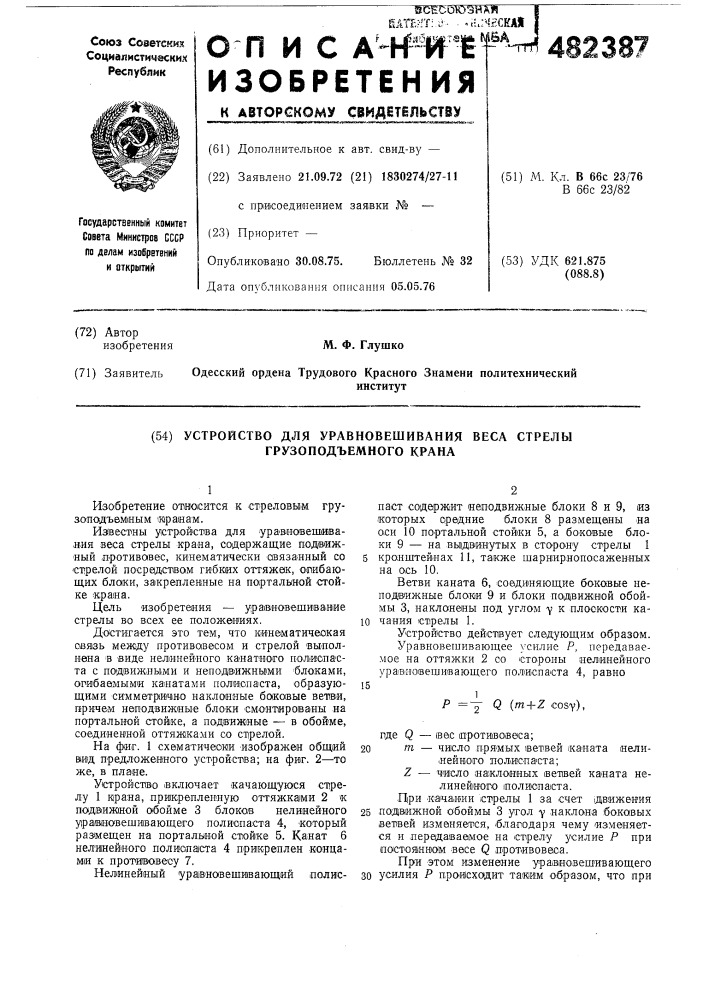 Устройство для уравновешивания веса стрелы грузоподъемного крана (патент 482387)