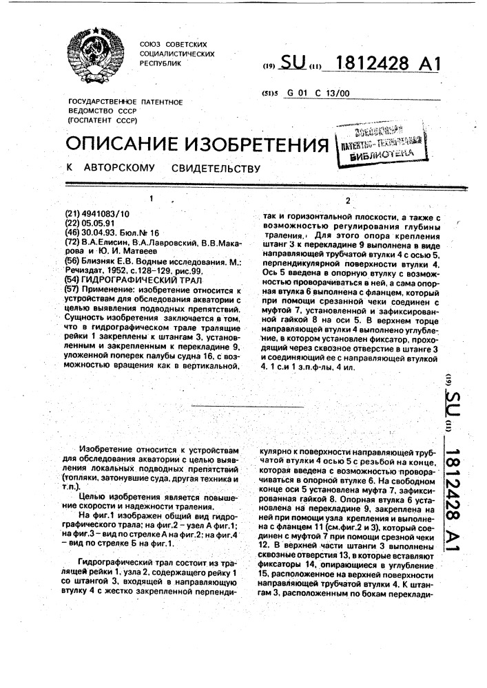 Гидрографический трал (патент 1812428)