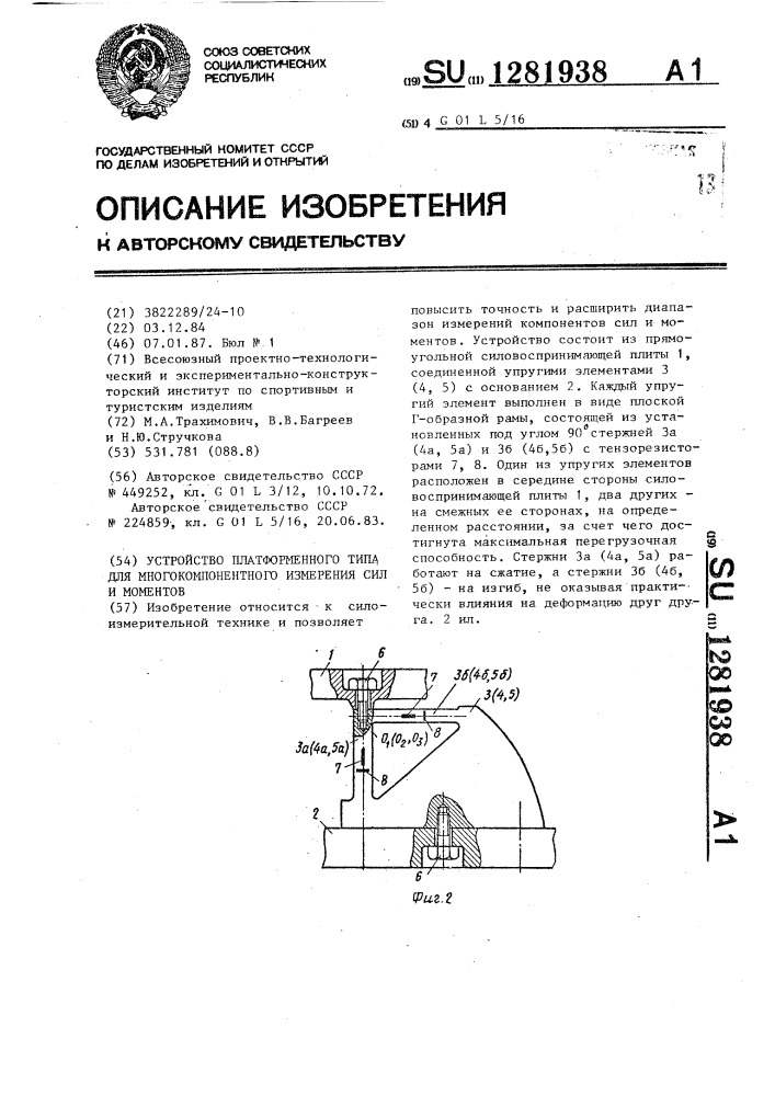 Устройство платформенного типа для многокомпонентного измерения сил и моментов (патент 1281938)