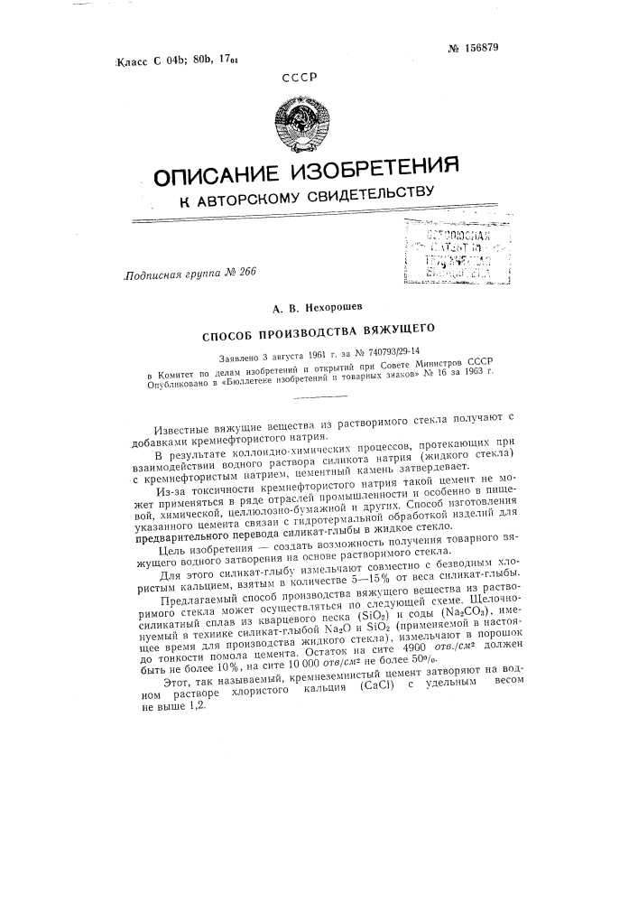 Патент ссср  156879 (патент 156879)