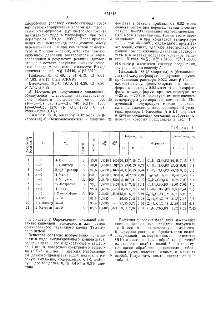 Бензоилоксиэтиловые эфиры тиофосфорных кислот, обладающие инсектоакарицидной активностью (патент 654618)