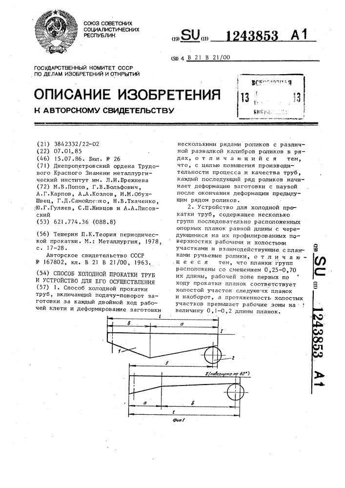 Способ холодной прокатки труб и устройство для его осуществления (патент 1243853)