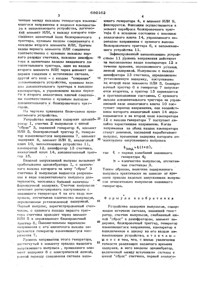 Устройство задержки импульсов (патент 680162)