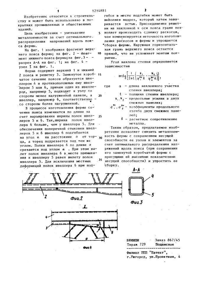 Металлическая ферма (патент 1214881)