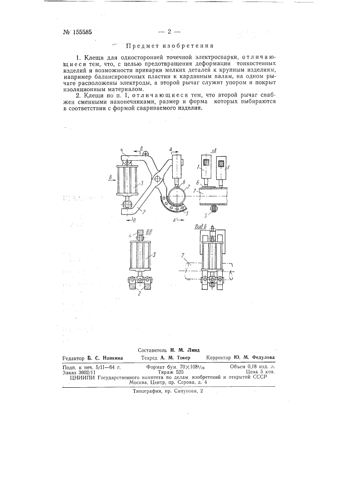 Патент ссср  155585 (патент 155585)