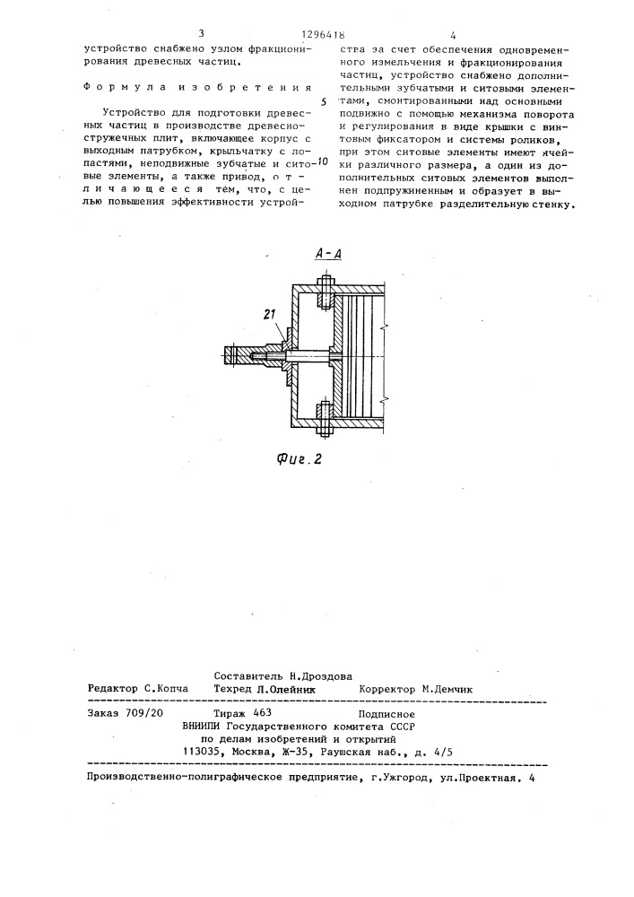 Устройство для подготовки древесных частиц в производстве древесно-стружечных плит (патент 1296418)
