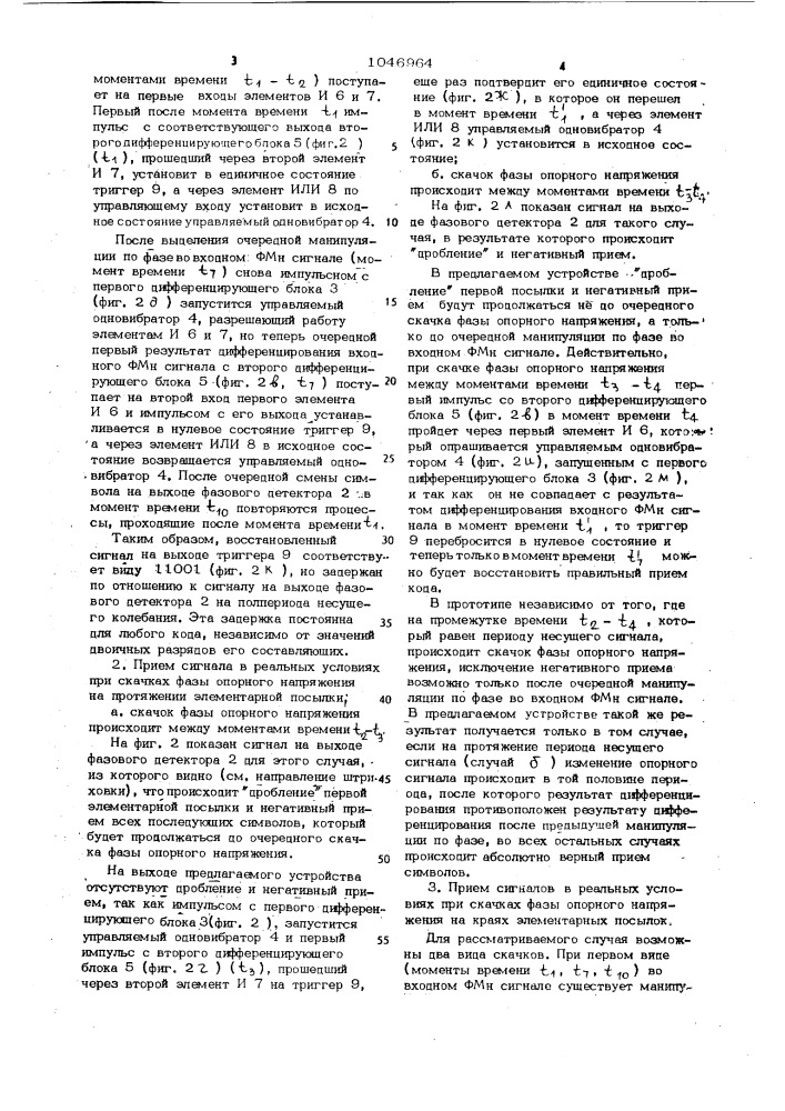 Устройство для приема фазоманипулированных сигналов (патент 1046964)