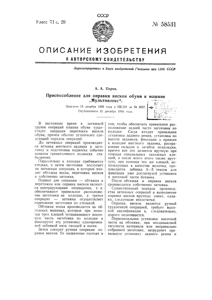 Приспособление для оправки висков обуви к машине "мульти- плекси" (патент 58531)