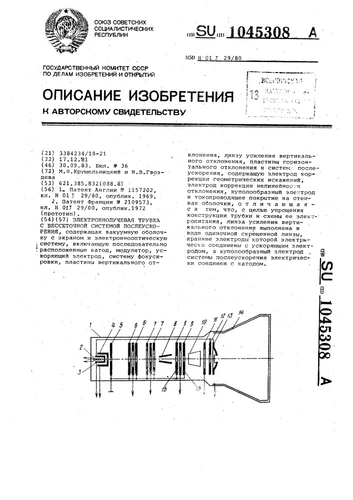 Электроннолучевая трубка с бессеточной системой послеускорения (патент 1045308)