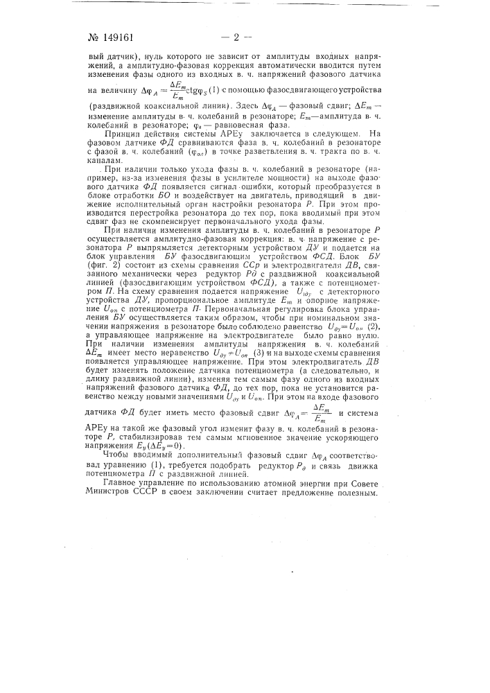 Система автоматического регулирования мгновенного значения ускоряющего высокочастотного напряжения в линейных ускорителях протонов (патент 149161)