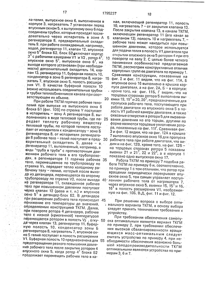 Теплоиспользующая криогенная газовая роторная машина а.в.чащинова (патент 1795237)