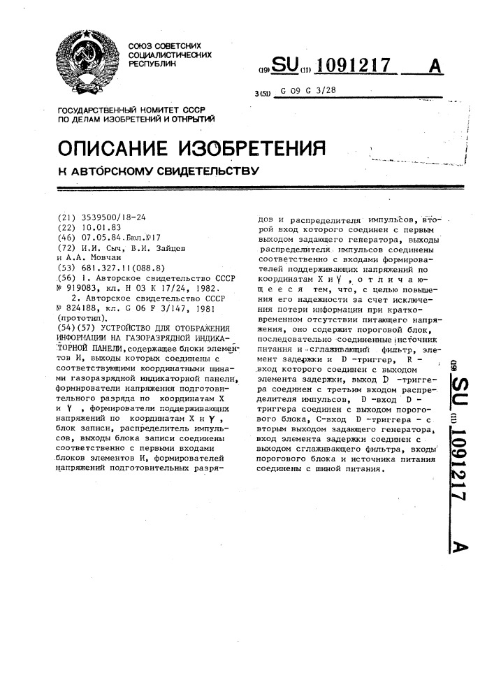 Устройство для отображения информации на газоразрядной индикаторной панели (патент 1091217)