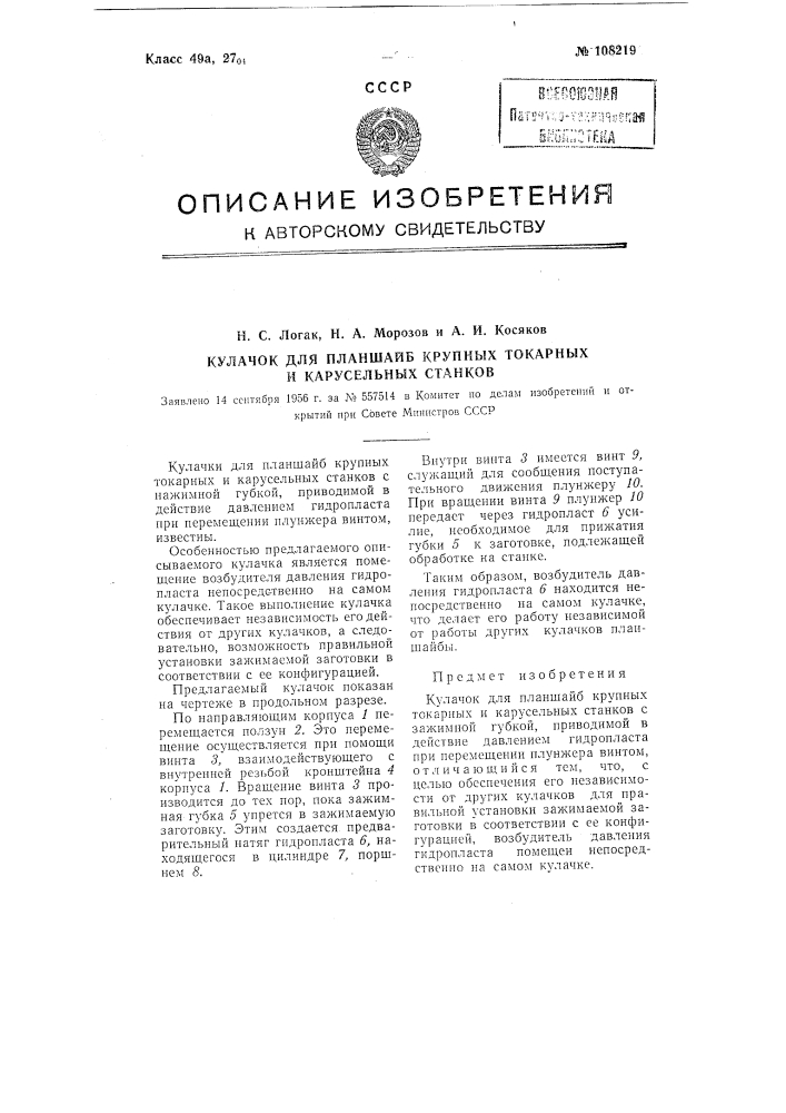 Кулачок для планшайб крупных токарных и карусельных станков (патент 108219)