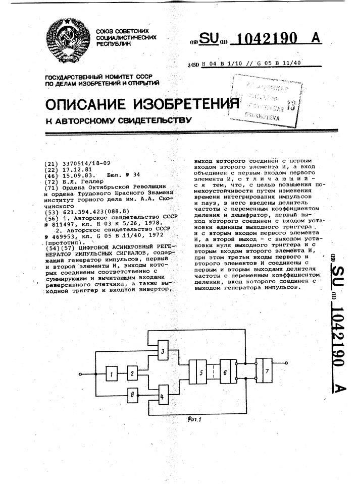 Цифровой асинхронный регенератор импульсных сигналов (патент 1042190)