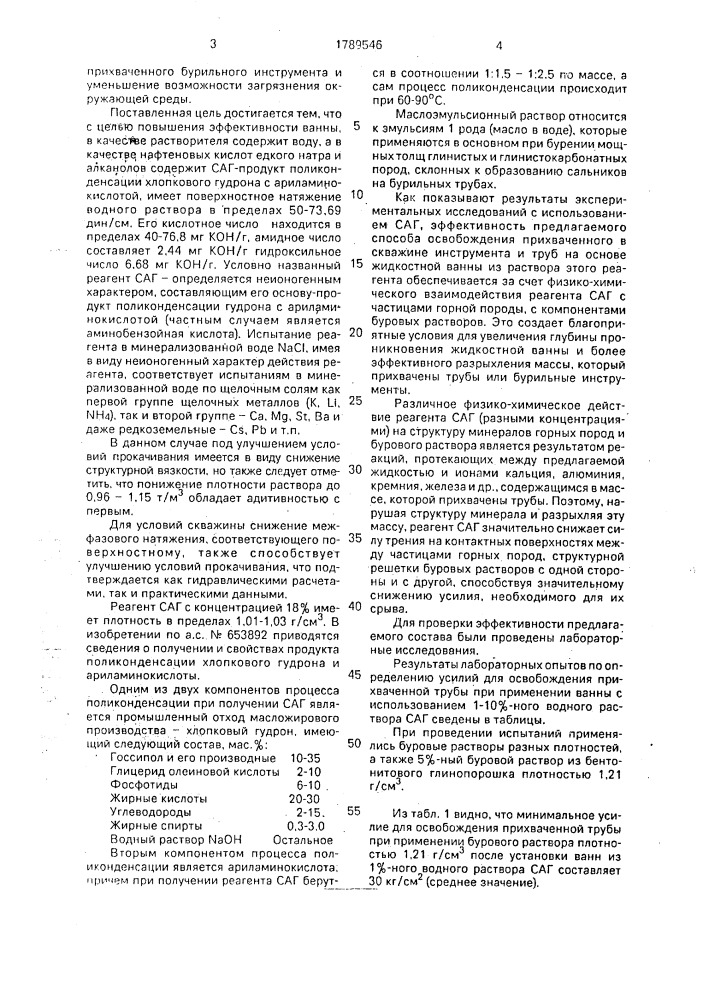 Состав ванны для освобождения в скважине бурильного инструмента (патент 1789546)