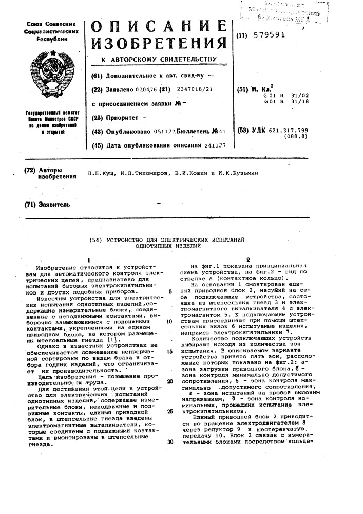 Устройство для электрических испытаниях однотипных изделий (патент 579591)