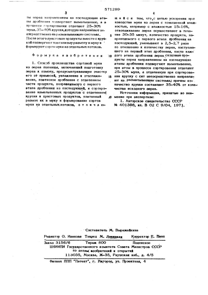Способ производства сортовой муки из зерна пшеницы (патент 571299)