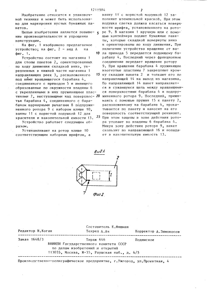 Устройство для маркировки плоских изделий (патент 1211984)