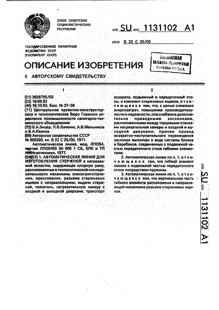 Автоматическая линия для изготовления стержней (патент 1131102)