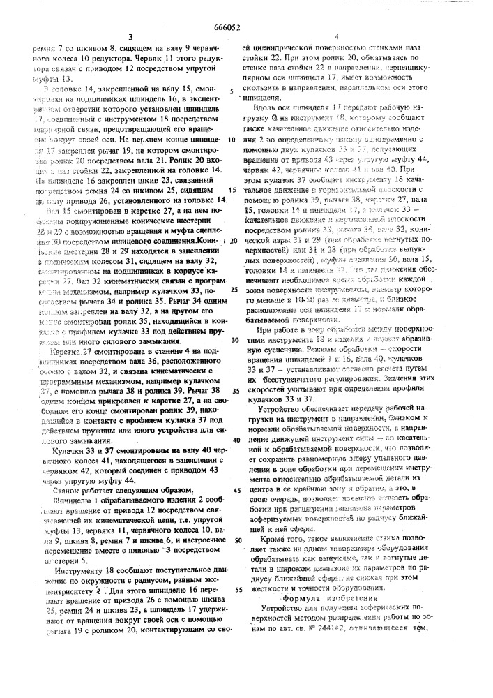 Устройство для получения асферических поверхностей методом распределения работы по зонам (патент 666052)