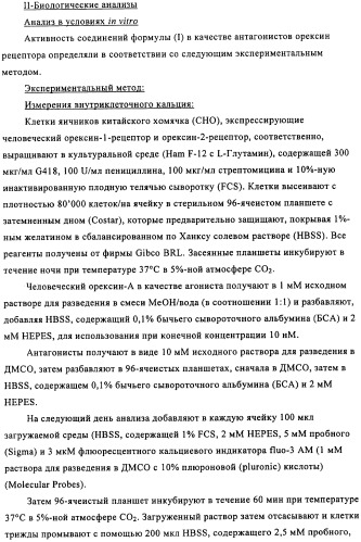 Производные 2-аза-бицикло[3.1.0.]гексана в качестве антагонистов рецептора орексина (патент 2460732)