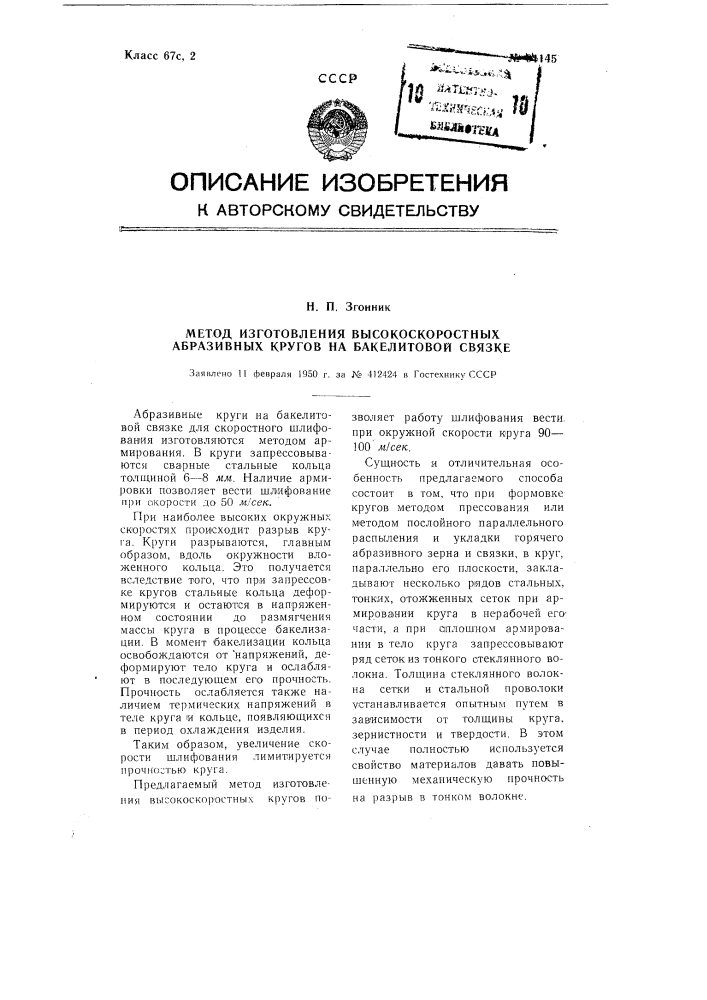 Метод изготовления высокоскоростных абразивных кругов на бакелитовой связке (патент 91145)