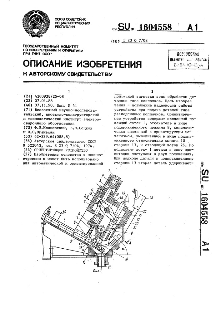 Ориентирующее устройство (патент 1604558)