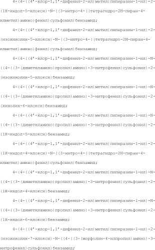 Селективные к bcl-2 агенты, вызывающие апоптоз, для лечения рака и иммунных заболеваний (патент 2497822)