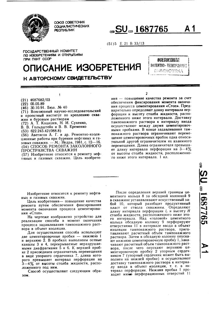 Способ ремонта заколонного пространства скважин (патент 1687765)