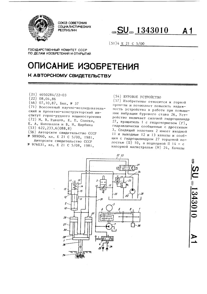 Буровое устройство (патент 1343010)