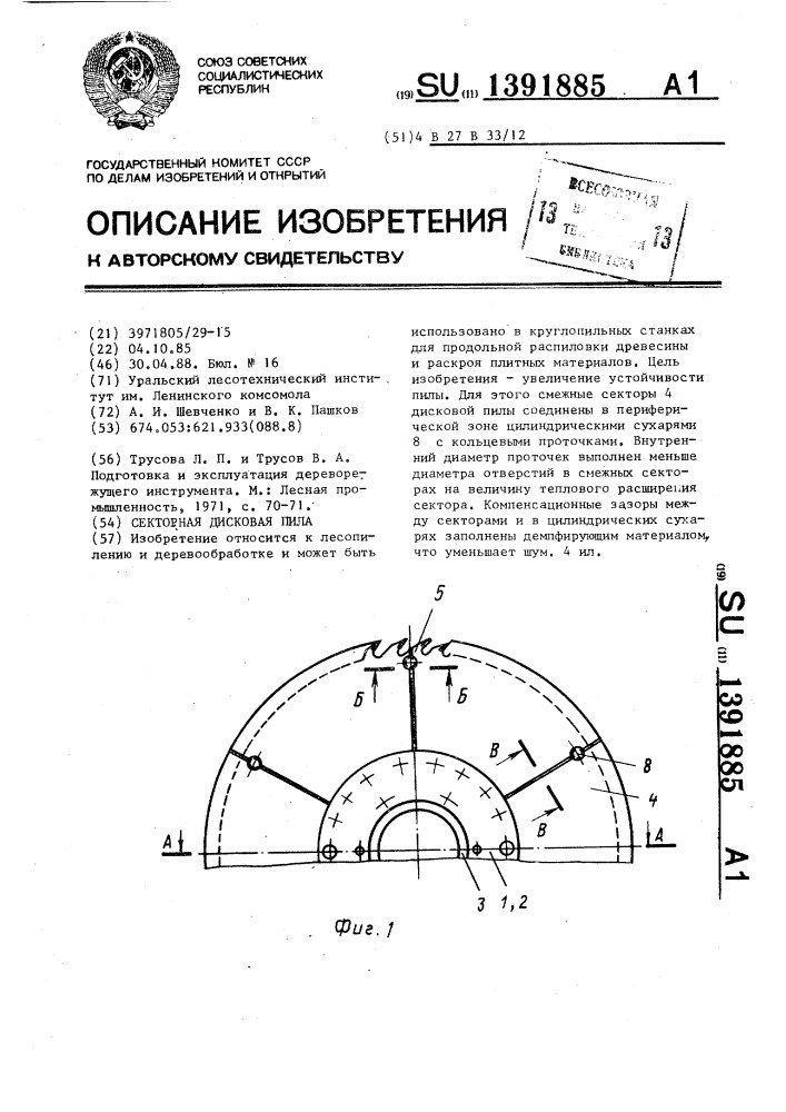 Секторная дисковая пила (патент 1391885)