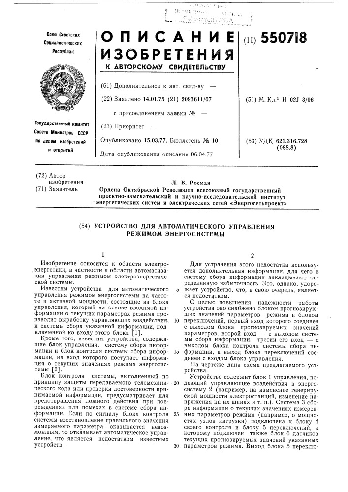 Устройство для автоматического управления режимом энергосистемы (патент 550718)
