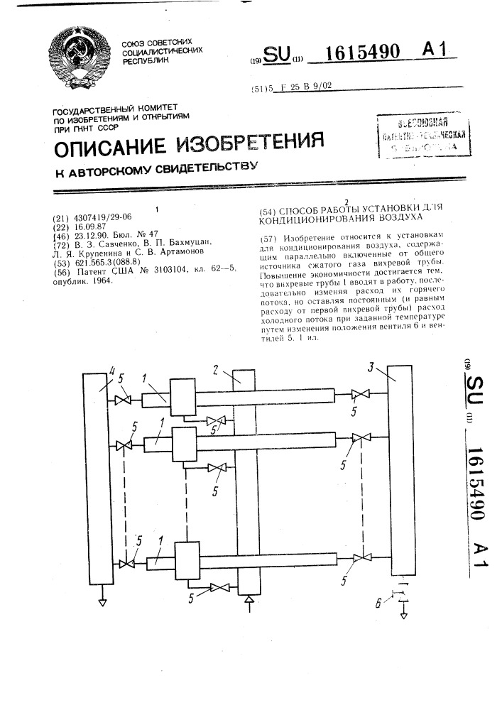 Способ работы установки для кондиционирования воздуха (патент 1615490)